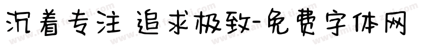 沉着专注 追求极致字体转换